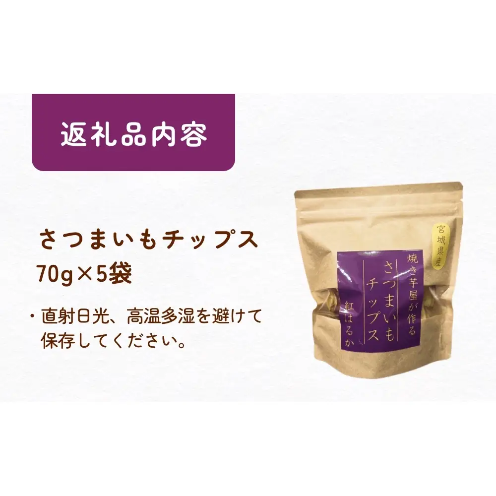 焼き芋屋が作るさつまいもチップス 国産 石巻産 紅はるか さつまいもチップ 芋 さつまいも 砂糖不使用 無添加 スナック おやつ おかし 菓子 石巻 宮城 いしのまき