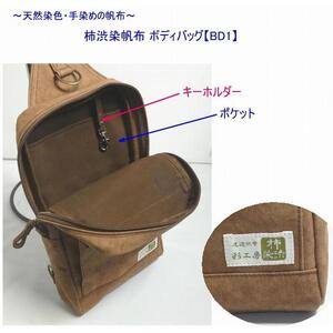 柿渋染帆布　ボディバッグ　ＢＤ１[尾道 帆布鞄 彩工房]