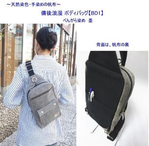 備後浪漫ボディバッグ　ＢＤ１　墨　[尾道　帆布鞄 彩工房]