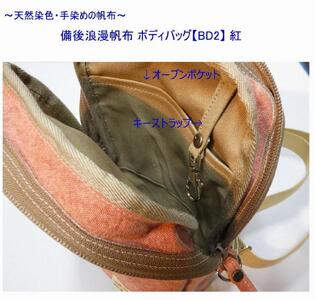 備後浪漫ボディバッグ　ＢＤII　紅　[尾道　帆布鞄 彩工房]