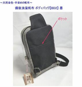 備後浪漫ボディバッグ　ＢＤII　墨　[尾道　帆布鞄 彩工房]