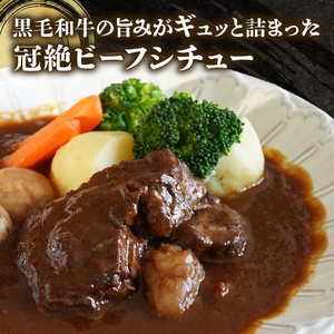 【 黒毛和牛 】 訳あり ビーフシチュー 640g ビーフシチュー