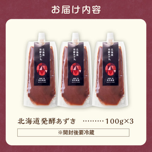 腸が喜び、肌生き生き！北海道産小豆使用の発酵あずき 100g×3個　食物繊維 ポリフェノール 乳酸菌 が豊富に含まれ 砂糖不使用 ! _S001-0016