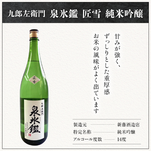 米沢 地酒 三蔵 一升瓶セット 純米吟醸 東光 純米吟醸 香梅 九郎左衛門 泉氷鑑 匠雪 1,800ml×各1本 計3本