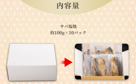【個包装】サバ塩焼＜1切約100g×10パック入＞  YUY005