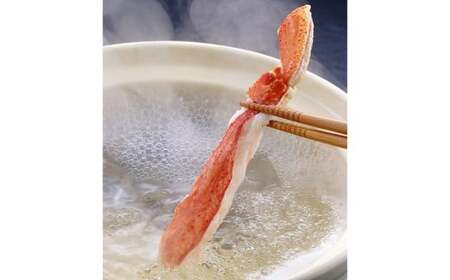 ずわいがにしゃぶしゃぶ用 約500g×2 計約1kg カニ ずわい蟹 蟹 魚介 （845）