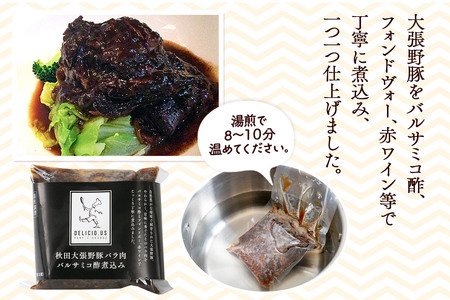 豚バラ ポンレヴェック 「秋田大張野豚バラ肉バルサミコ酢煮込み」 170g × 4P [豚肉 国産 ブタ 秋田県産 ギフト お取り寄せ ポンレヴェック バルサミコ フォンドヴォー 赤ワイン 煮込]