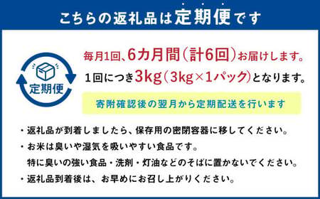 【6ヶ月定期便】なまらう米（ゆめぴりか） 3kg（3kg×1パック） 合計18kg 米 精米 ゆめぴりか 定期