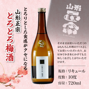 日本一の梅酒 セット 720ml 2本 水戸部酒造 山形 地酒 08-18-006