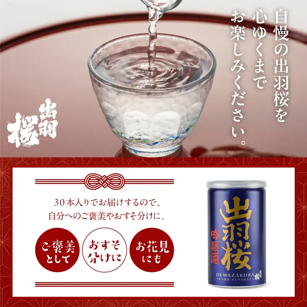 出羽桜 吟醸缶 30本 入り ケース 限定酒 山形 地酒 日本酒