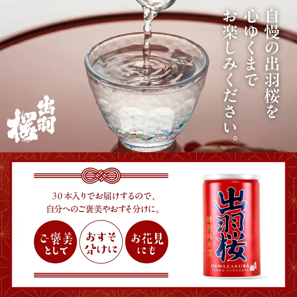 出羽桜 特別純米缶 30本 入り ケース 山形 地酒 日本酒