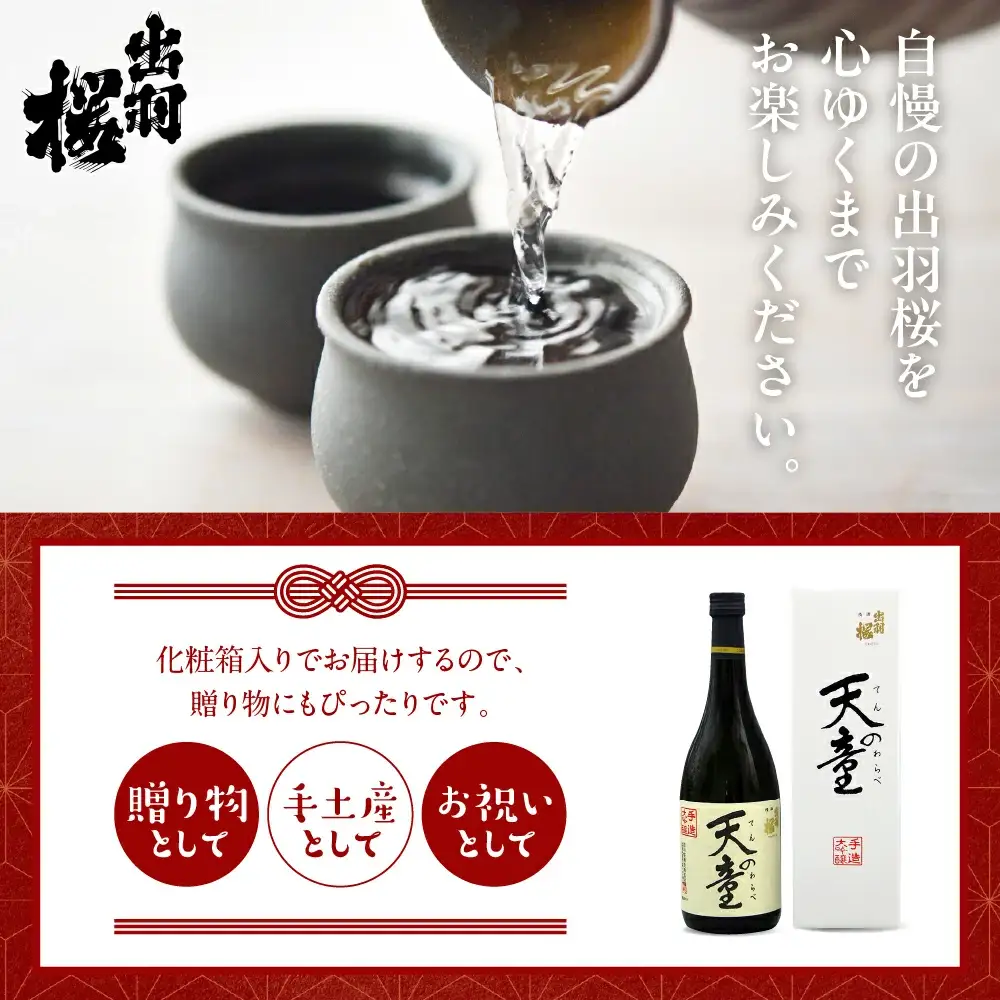 出羽桜 大吟醸 " 天の童 " 720ml×1本 山形 日本酒 地酒