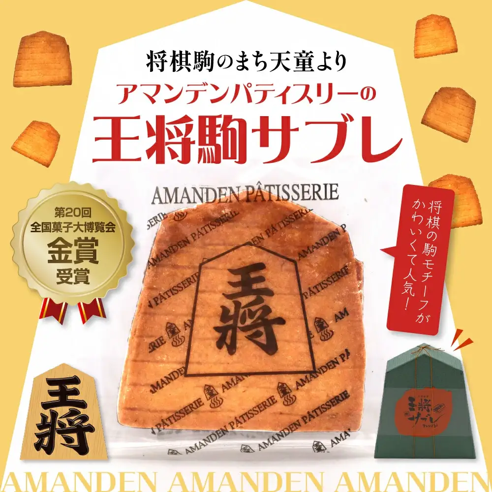 王将駒 サブレ お菓子 サブレ 山形 天童