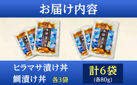 　【五島列島直送】鯛漬け丼+ヒラマサ漬け丼 6食セット 魚 海鮮 お茶漬け 新鮮 国産 魚介 五島 上五島 長崎【有福水産】[RBV007]
