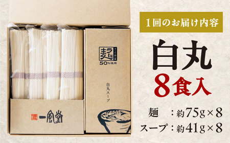 【全12回定期便】ラー麦使用「一風堂」とんこつラーメン 白丸(8食)[BGAD033]