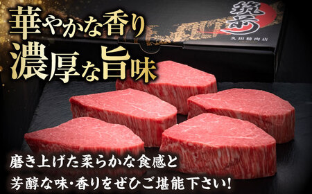 【全3回定期便】博多和牛 ヒレシャトーブリアンステーキ 200g×2枚 吉富町/久田精肉店株式会社[BGAM065]