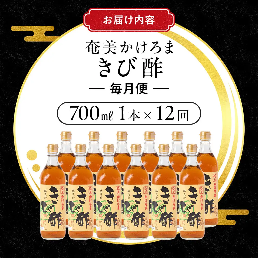 【定期便全12回】奄美かけろまきび酢　700ml / 1本　毎月便（1本×12回）|きび酢