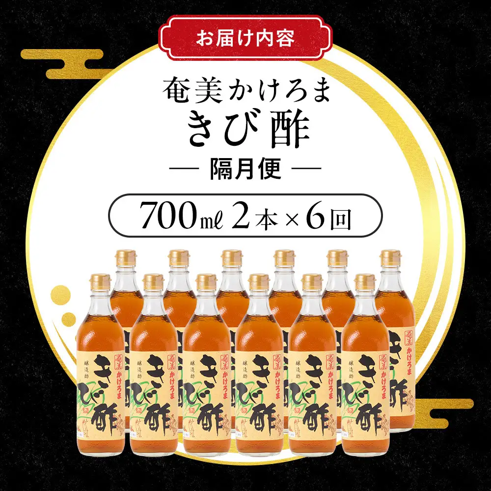 【定期便全6回】奄美かけろまきび酢　700ml / 1本　隔月便（2本×6回）