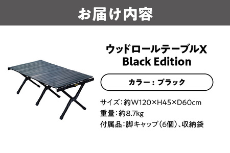 【 Hilander（ハイランダー) 】ウッドロールテーブルＸ Black Edition キャンプテーブル_OS226-0016