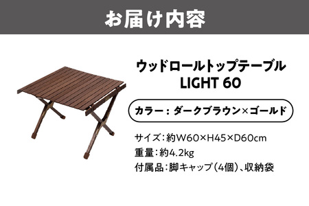 【 Hilander （ハイランダー) 】ウッドロールトップテーブルＬＩＧＨＴ６０　ダークブラウン×ゴールド ソロキャンプ_OS226-0017