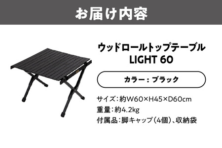 【 Hilander （ハイランダー) 】 ウッドロールトップテーブルＬＩＧＨＴ６０　ブラック テーブル_OS226-0019