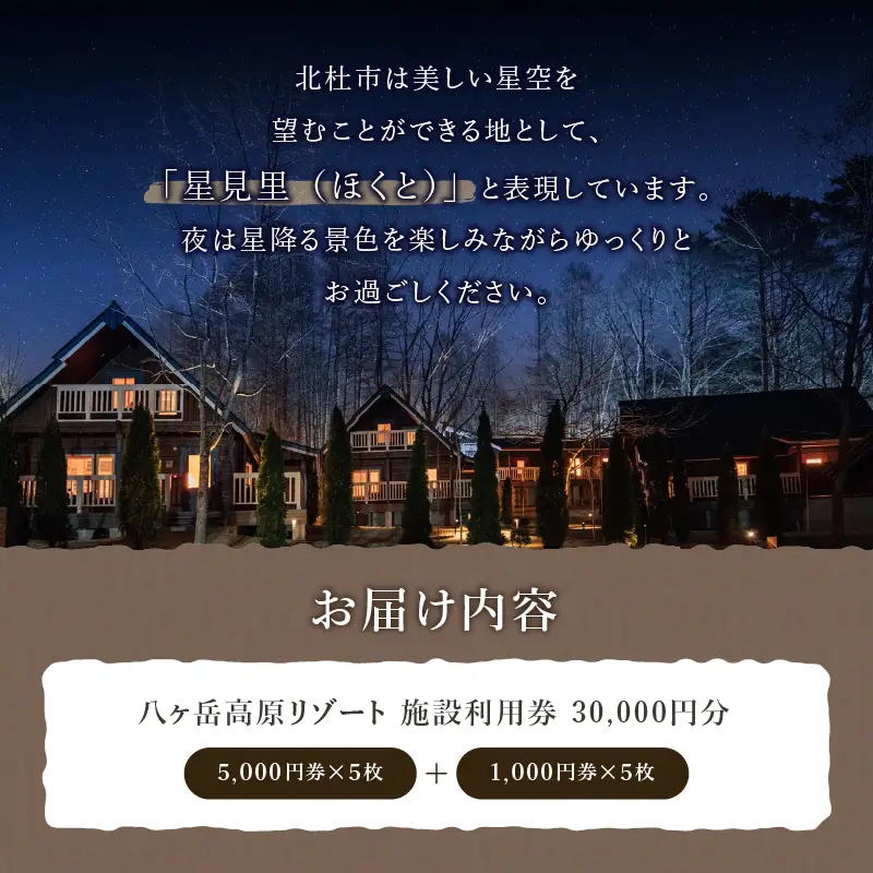 八ヶ岳高原リゾート 施設利用券30,000円 [h012]