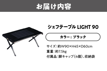 【 Hilander（ハイランダー) 】ＣＨＥＦ ＴＡＢＬＥ（シェフテーブル）ＬＩＧＨＴ 90サイズ　ブラック キャンプ用品_OS226-0029