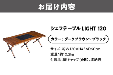 【 Hilander（ハイランダー) 】ＣＨＥＦ ＴＡＢＬＥ（シェフテーブル）ＬＩＧＨＴ 120サイズ　ダークブラウン×ブラック アウトドア用品_OS226-0031