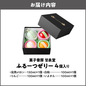 ふるーつぜりー4個入 手土産_OS237-0008