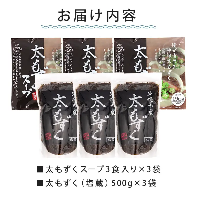 もずくセット（3セット） 173-17