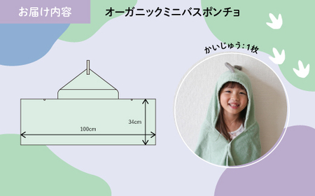 オーガニックコットンミニバスポンチョ(かいじゅう・1点) バスポンチョ ミニバスポンチョ ポンチョタオル フード付きタオル キャラクタータオル ポンチョ 子ども用 出産祝い 吸水タオル 柔らか素材 敏感肌対応 【m100-07-A】【トクダ】