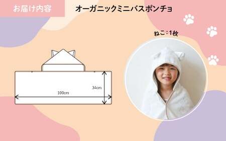 オーガニックコットンミニバスポンチョ(ねこ・1点) バスポンチョ ミニバスポンチョ ポンチョタオル フード付きタオル キャラクタータオル ポンチョ 子ども用 出産祝い 吸水タオル 柔らか素材 敏感肌対応 【m100-07-B】【トクダ】