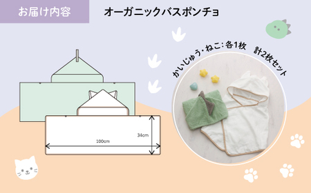 オーガニックコットンミニバスポンチョ(かいじゅう/ねこ・各1点) バスポンチョ ミニバスポンチョ ポンチョタオル フード付きタオル キャラクタータオル ポンチョ 子ども用 出産祝い 吸水タオル 柔らか素材 敏感肌対応 【m100-07-C】【トクダ】