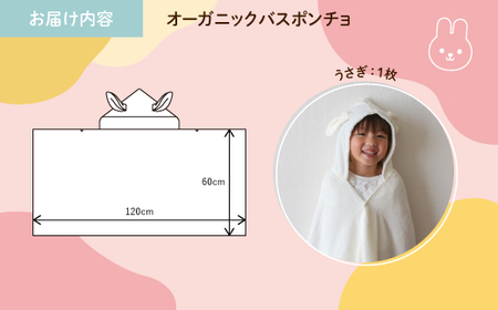 オーガニックコットンバスポンチョ(うさぎ・1点) バスポンチョ キッズバスローブ フード付きタオル フード付きポンチョ 動物デザイン かわいい 子ども用 ポンチョ プールタオル 吸水タオル コットン100％ 【m100-08-B】【トクダ】