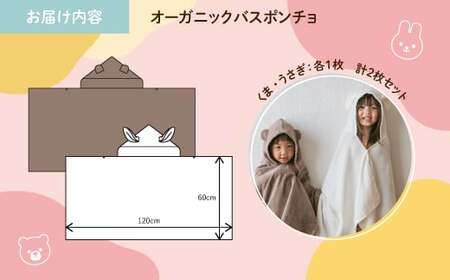 オーガニックコットンバスポンチョ(くま/うさぎ・各1点) バスポンチョ キッズバスローブ フード付きタオル フード付きポンチョ 動物デザイン かわいい 子ども用 ポンチョ プールタオル 吸水タオル コットン100％ 【m100-08-C】【トクダ】