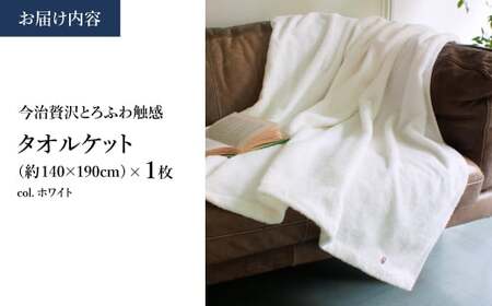 今治贅沢とろふわ触感 タオルケット(1枚) 今治タオル 今治タオルケット タオルケット 日本製 高級タオルケット とろふわタオルケット 軽量 吸水性抜群 通気性抜群 オールシーズン 夏用 冬用 四季対応 中空糸 無撚糸 柔らかい 【m100-12】【トクダ】