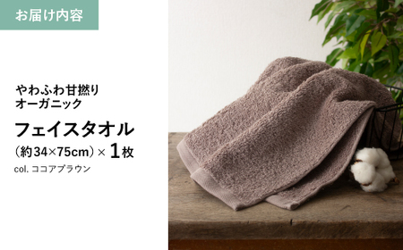 やわふわ甘撚りオーガニック フェイスタオル(ココアブラウン×1枚) フェイスタオル 日本製 オーガニックタオル オーガニック綿 甘撚り糸 シンプル エコ ギフト 贈り物 【m100-22-1P-A】【トクダ】