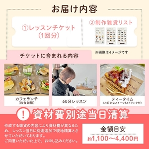 カフェで楽しむハンドメイドレッスンチケット(1回分) 体験型返礼品 ハンドメイド 雑貨作り レッスンチケット カフェ カフェ体験 ランチ スイーツ 手作り 初心者歓迎 クラフト体験 体験教室 親子参加可 ワークショップ 新登場 【m71-08】【Cherie Brosse】