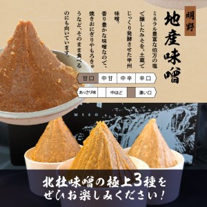 【北杜味噌】極上ギフトみそ３種(200ｇ×3)　白州・八ヶ岳・明野　 味噌 北杜味噌 極上ギフト 化粧箱入り 味噌3種 食べ比べ（白州・八ヶ岳・明野） 無添加 200g×3種 [h019]