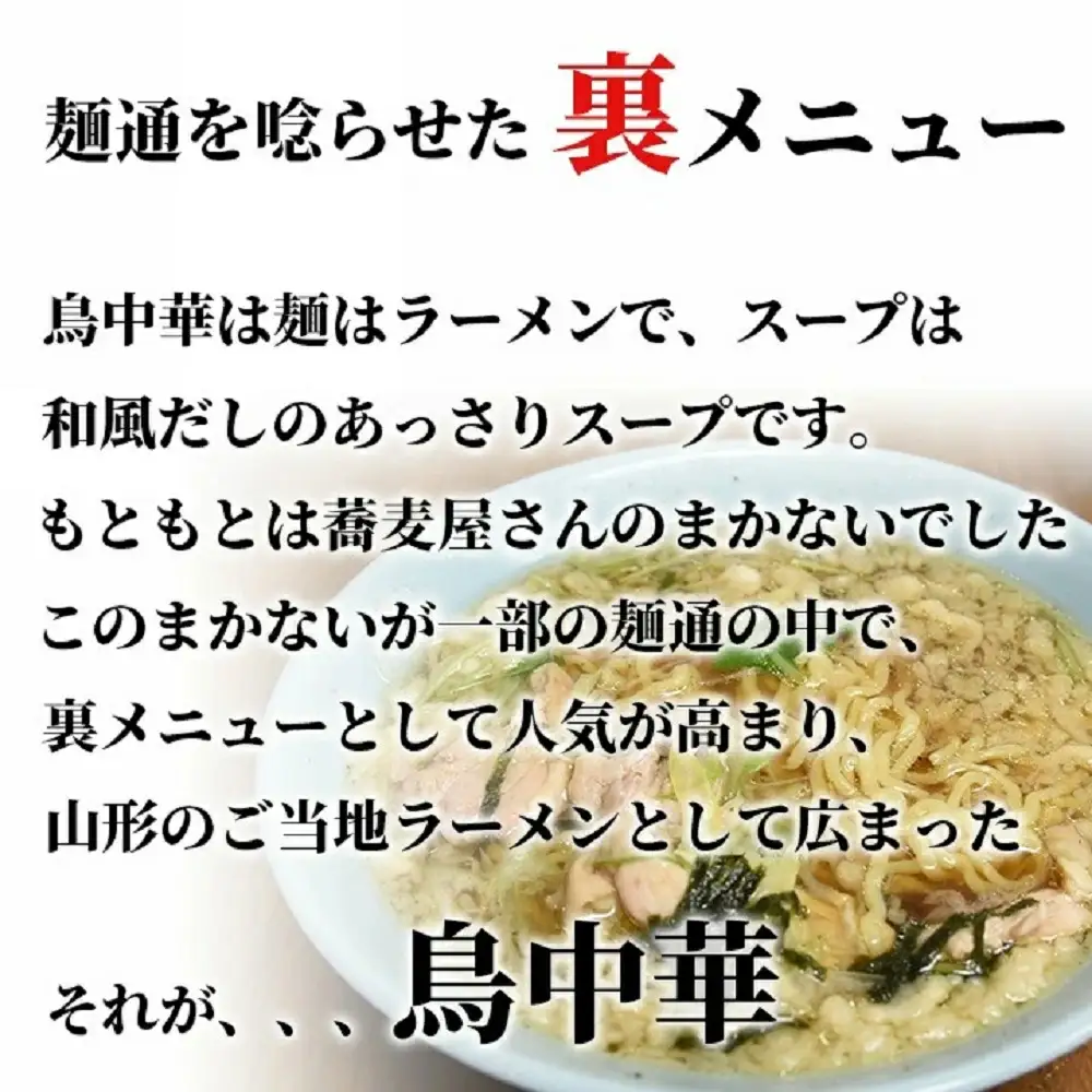 鳥中華 生麺 12食入り ラーメン 山形 天童 麺