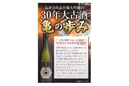 日本酒 亀の歩み 大吟醸古酒