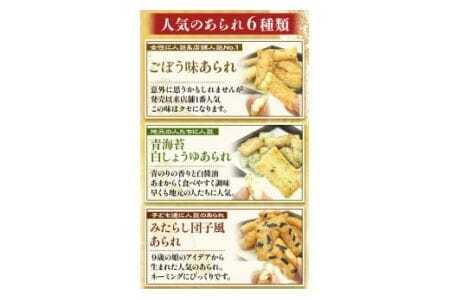 あられ「あられ逢わせ」人気の6種詰め合わせ 550g 