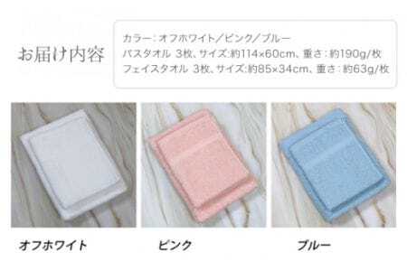 お洗濯がラクチン バスタオル 3枚 & フェイスタオル 3枚(オフホワイト/ピンク/ブルー) 