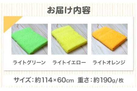 お洗濯がラクチン バスタオル 3枚セット （ライトグリーン／ライトイエロー／ライトオレンジ）