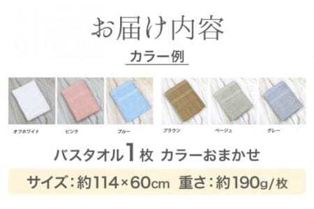 お洗濯がラクチン バスタオル モノトーンカラー おまかせ1枚