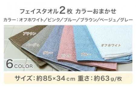 お洗濯がラクチン フェイスタオル 2枚 カラーおまかせ 