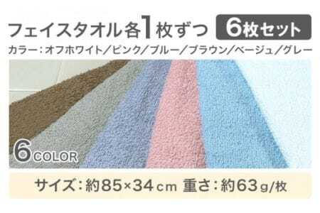お洗濯がラクチン フェイスタオル 6枚セット(各1枚)  