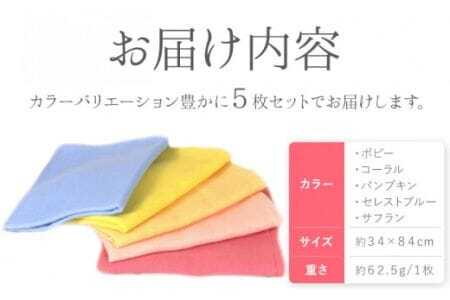 片面ガーゼ フェイスタオル 5枚セット (ポピー/コーラル/パンプキン/セレストブルー/サフラン)