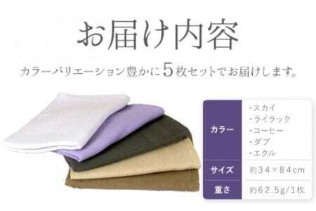 片面ガーゼ フェイスタオル 5枚セット (スカイ/ライラック/コーヒー/ダブ/エクル) 