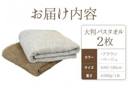 大判バスタオル 2枚 (ブラウン/ベージュ) 